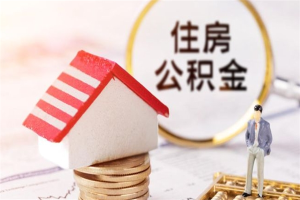 义乌住房公积金取出手续（请问取住房公积金要什么手续）